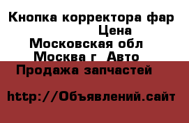  Кнопка корректора фар Hyundai Solaris › Цена ­ 600 - Московская обл., Москва г. Авто » Продажа запчастей   